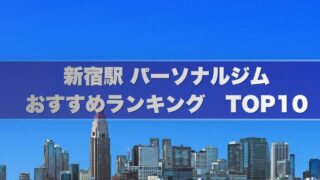 新宿駅のパーソナルジムおすすめランキングBEST10!個室で安い
