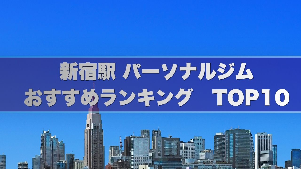 新宿駅のパーソナルジムおすすめランキングBEST10！個室で安い