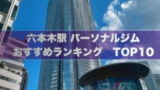 六本木駅の安い個室パーソナルジムおすすめランキングBEST10