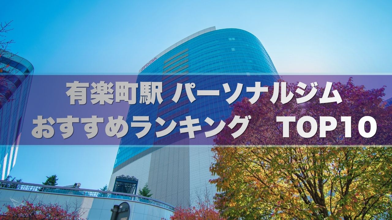 有楽町駅のパーソナルジムおすすめ10選！2026年最新