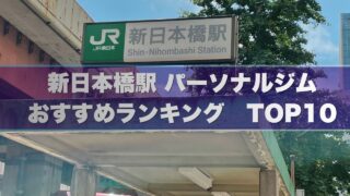 新日本橋の安い個室パーソナルジムおすすめランキング10選