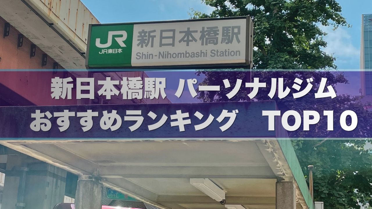 新日本橋の安い個室パーソナルジムおすすめランキング10選