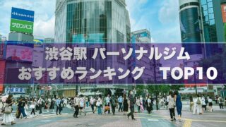 渋谷駅のパーソナルジムおすすめランキング10選!安い個室ジム特集