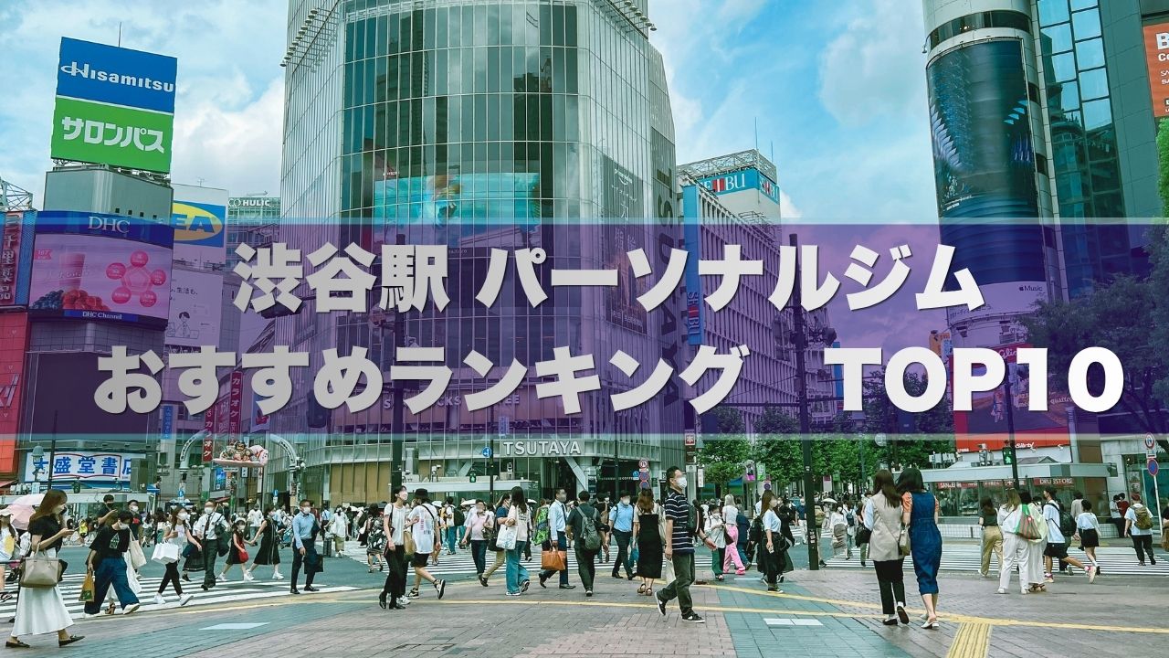 渋谷駅のパーソナルジムおすすめランキング10選！安い個室ジム特集