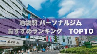 池袋駅の安い個室パーソナルジムおすすめランキング10選！