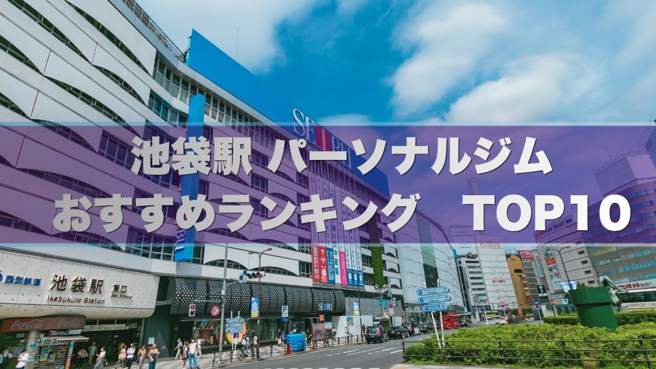 池袋駅の安い個室パーソナルジムおすすめランキング10選！